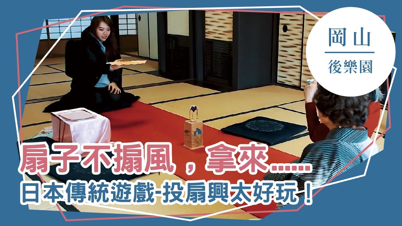 旅日慢遊 扇子不搧風 拿來 日本傳統遊戲 投扇興太好玩 日本 岡山 後樂園 Youtube