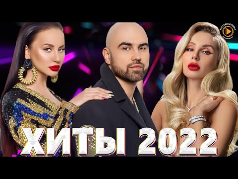 Хиты 2022 — Лучшие Песни 2022 — Русская Музыка 2022 — Новинки Музыки 2022 — Русские Хиты 2022 #3