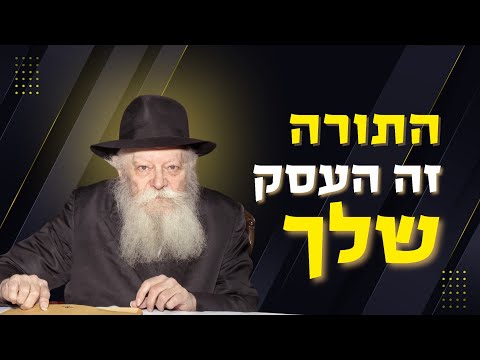 איך להפוך את לימוד התורה לעיקר החיים שלך? | הצצה נדירה