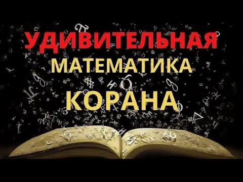 Математический язык Корана