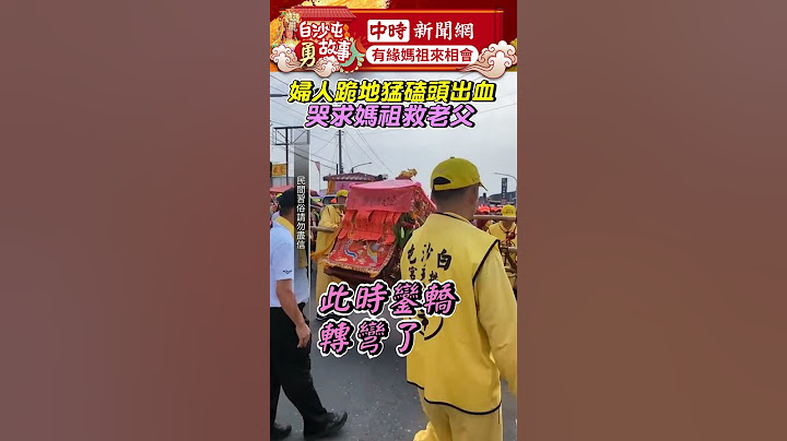 婦人「跪地猛磕頭」哭求媽祖救老父！　鑾轎直奔向她「1舉動」超暖心 @ChinaTimes #白沙屯媽祖 #白沙屯 #媽祖 #供天宮 #進香 #祈福 #香燈腳 #shorts
