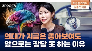 의대 증원 뉴스를 보고 섣불리 재수하면 안 되는 이유 f. 교육대기자TV 방종임 기자 [심층인터뷰]