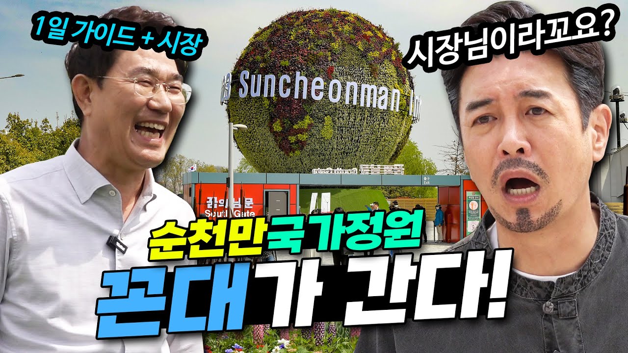 벌써 300만 돌파! 아직 안 가봤나? 순천만국제정원박람회 [꼰대가 간다]