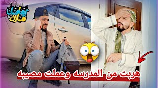 هربت من المدرسة وأخدت سيارة أبو عباده وصار اللي صار  ?? obada kauoge