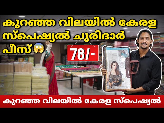 കുറഞ്ഞ വിലയിൽ കേരള സ്പെഷ്യൽ ചുരിദാർ പീസ്😱 | Churidar Wholesale Kerala | Pakistani Churidar Material