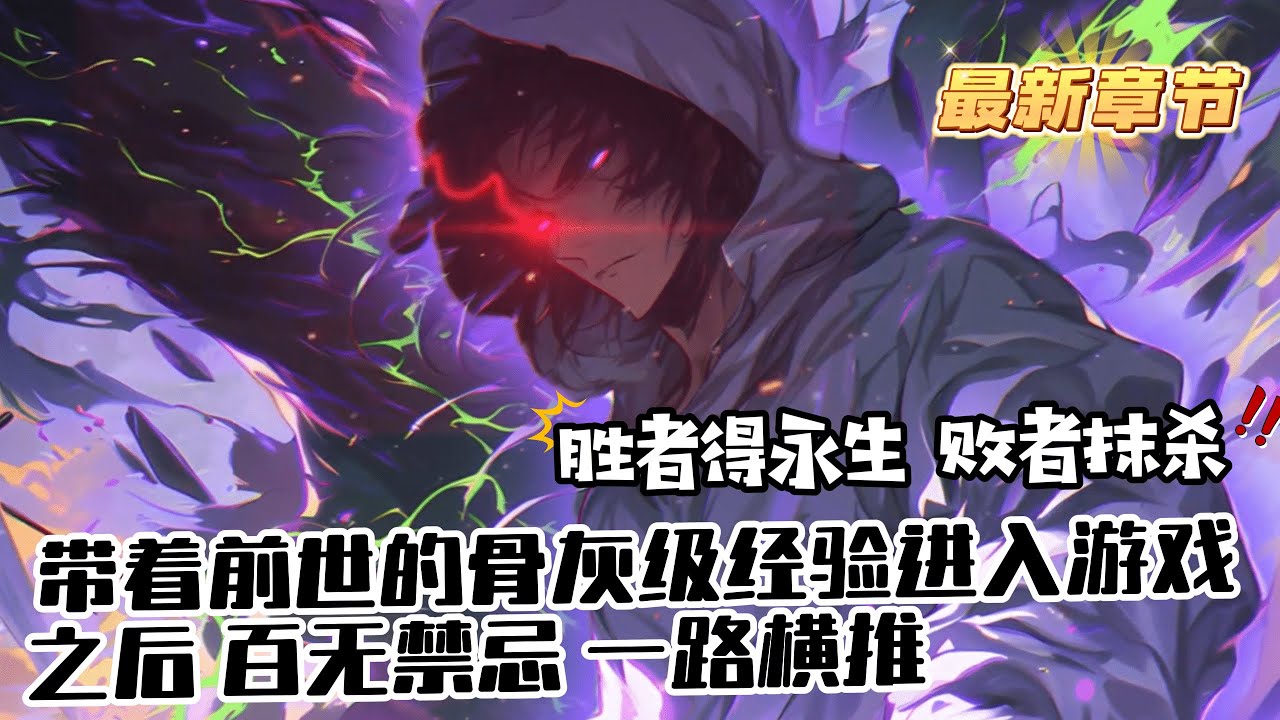 《億兆文明加入遊戲，我獨獲神職！》1-571（最新）無窮宇宙，億兆兆之種族被拉進了一場生死遊戲。無論是巔峰種族，還是弱小的人類，都不能幸免。而秦寒在遊戲開啟的時候，帶著前世的骨灰級經驗進入遊戲。