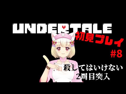 【完全初見！】Undertale#8【内川桃子】