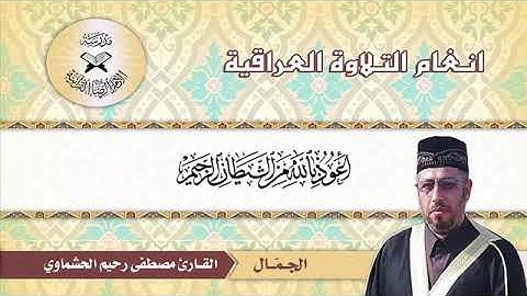 مقام الجمال من فروع مقام السيكا / للقارئ مصطفى رحيم الحشماوي