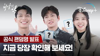 공식 팬덤명 발표합니다!ㅣ[최악의 악] 코드네임ㅣ디즈니+