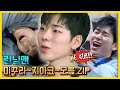 미꾸라지 지코모음.ZIP 《런닝맨 / 예능맛ZIP / RunningMan 》