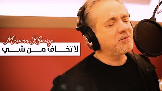 مروان خوري - لا تخاف من شي ( حصريا ) | 2020 |  Marwan Khoury - La Tkhaf Men Chi