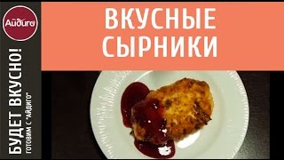 Сырники с ягодой годжи – пошаговый рецепт. «Вкусные идеи» «Айдиго» на видео! Сырники с ягодой годжи – пошаговый рецепт. «Вкусные идеи» «Айдиго» на видео!
