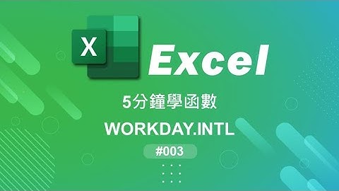 5分鐘學函數003 WORKDAY.INTL  (Excel 函數 日期和時間函數 工作天 WORKDAY)