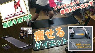 話題の宅トレ「スライドボードを初公開」楽しくー5kg痩せるダイエット脂肪燃焼トレーニング【有酸素運動】