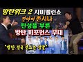 [BTS Week 2 지미팰런쇼] 찐아미 존시나와 탄성을 부른 방탄 퍼포먼스 무대