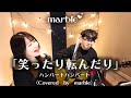 笑ったり転んだり / ハンバートハンバート(covered by marble)