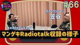 【kento fukaya×ポートワシントン笠谷】大谷翔平撮りたい！！髪型一緒の仲良しコンビでラジオ！【マンゲキRadiotalk#66】