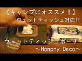 キャンプにオススメ！ウェットティッシュポーチmini～Hanpty Deco～