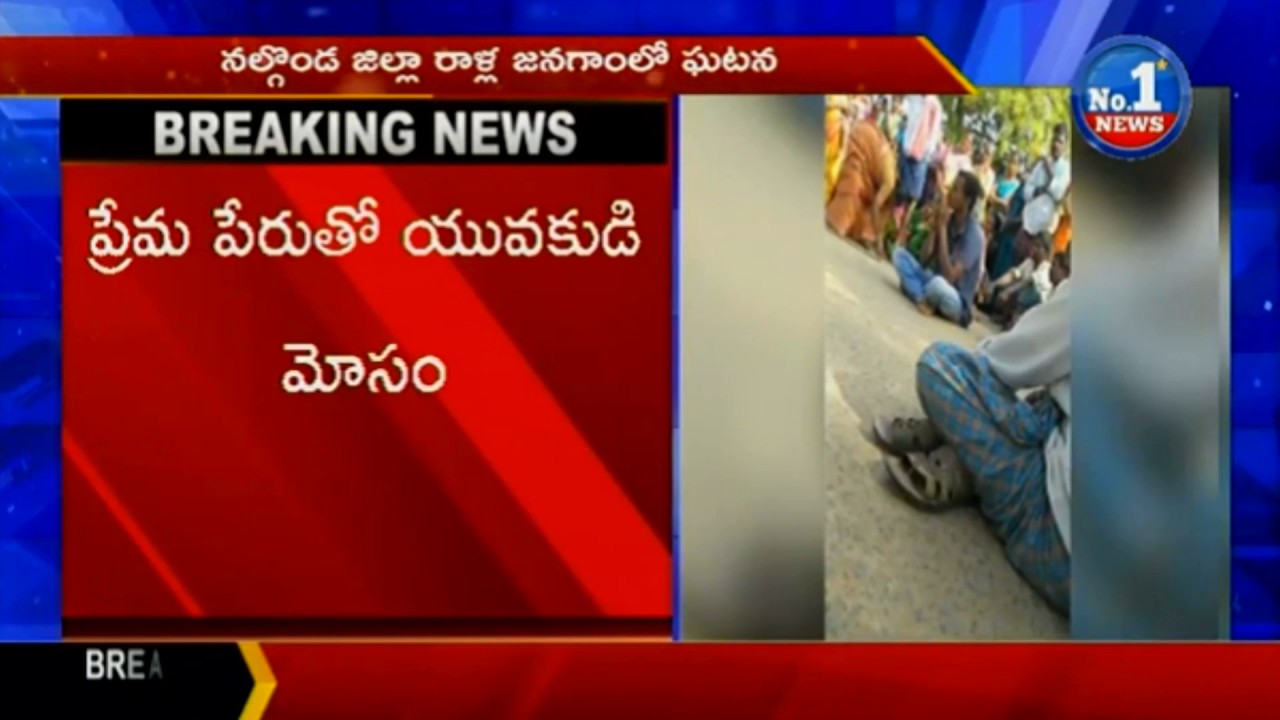 Update | Boy Cheating Girl In Nalgonda District || No.1 News