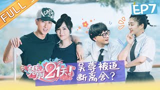 《婚前21天》完整版EP7 吴尊吐槽林丽吟没有心？老刘“植发”吓懵 ...