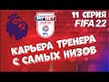 КАРЬЕРА ТРЕНЕРА #11 | Прохождение FIFA 22 | В АПЛ с самого ДНА!