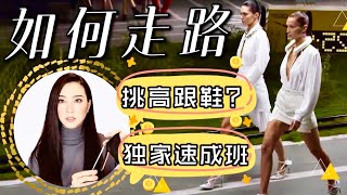 【独家】平底鞋/高跟鞋走路技巧速成班｜怎么走路好看｜干货教学｜6个方法纠正90%都会犯的错｜如何挑选高跟鞋｜内附大量走秀视频