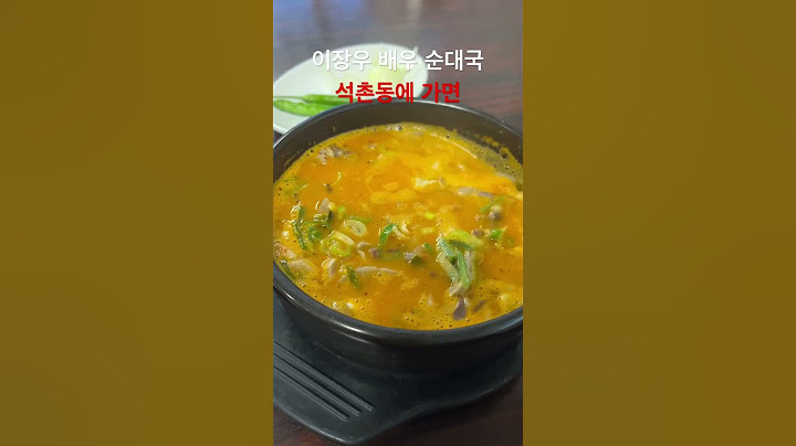 이장우 배우가 운영하는 순대국집 석촌호수 석촌동