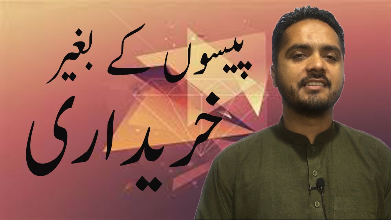 Shopping Without Money Success Is Believe On Hardworking In Urdu shopping-without-money-success-is-believe-on-hardworking-in-urdu