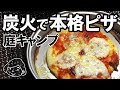 【キャンプ飯】庭で炭火で手作りピザ【編集ちーちゃん】