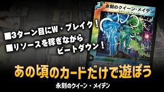 【デュエマクラシック05】「クイーンメイデン」ドローしながら殴れるビートが結局一番楽しい【対戦動画】