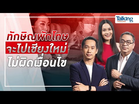 #TalkingThailand ประจำวันที่ 8 มีนาคม 2567