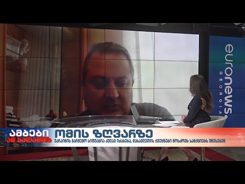 ომის ზღვარზე