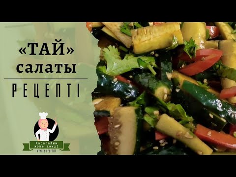 ТАЙСКИЙ САЛАТ | ЛЕГКО И ПРОСТО | КАЗАКША РЕЦЕПТ | САЛАТ | Самый легкий и вкусный рецепт | Salad
