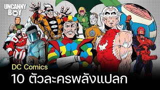 10 ตัวละครพลังแปลกจาก DC Comics