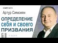 Артур Симонян ▪ Определение себя и своего призвания - 1 │Киев 2019│Արթուր Սիմոնյան