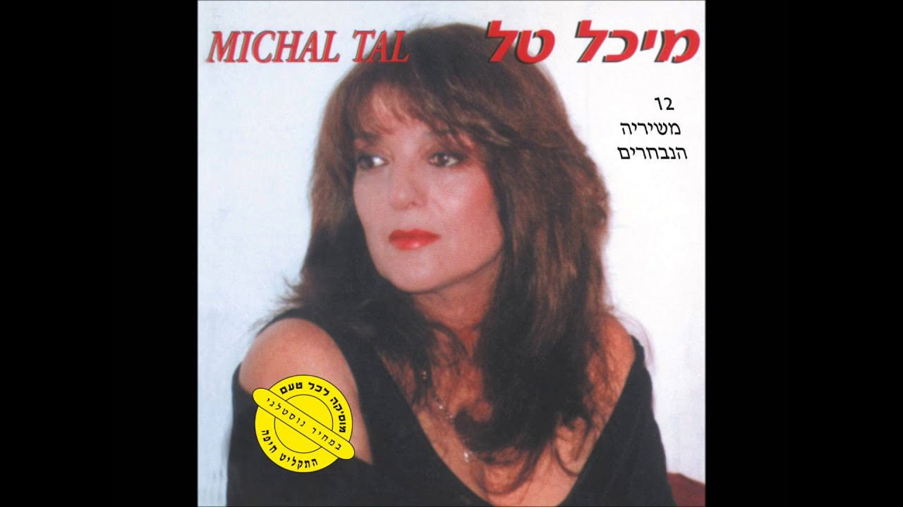 מיכל טל - ילדה של אגדות -21 משיריה הנבחרים - YouTube