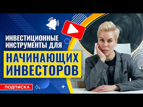 Инвестиционные инструменты для начинающих инвесторов // Наталья Смирнова