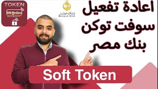 تفعيل السوفت توكن (Soft token) اونلاين بنك مصر واهميته screenshot 1