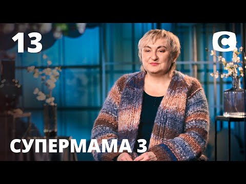 Мама Елена - лучшая подруга для дочери – Супермама 3 сезон – Выпуск 13