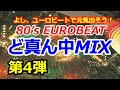 80's EUROBEAT ど真ん中MIX 第4弾