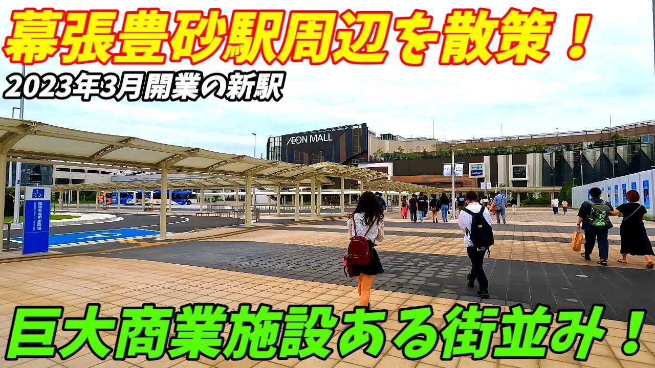 【2023年新規開業の駅】幕張豊砂駅周辺を散策！千葉県千葉市美浜区(Japan Walking around Makuharitoyosuna Station)