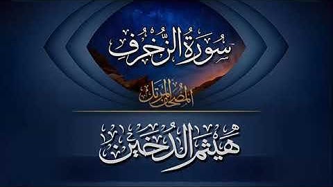 سورة الزخرف القارئ هيثم الدخين
