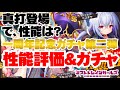 【FULL版】真打登場！「一周年ガチャ第二弾Limited」性能評価＆ガチャ！【ミストトレインガールズ】【ミストレ】