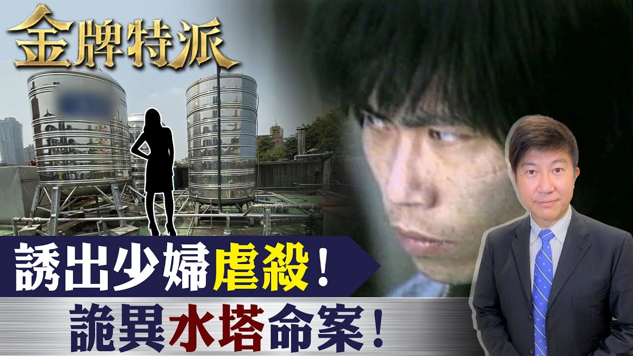 劫殺家庭主婦!水塔凶手竟是學它!【#金牌特派 137】@台灣大搜索CtiCSI