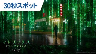 映画『マトリックス レザレクションズ』30秒スポット（Free） 2021年12月17日（金）公開