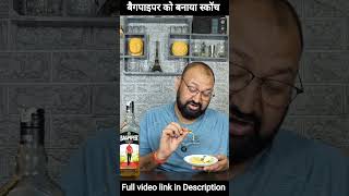 बैगपाइपर को स्कॉच कैसे बनाएं Ft.Nilgiri #bagpiper #cocktail
