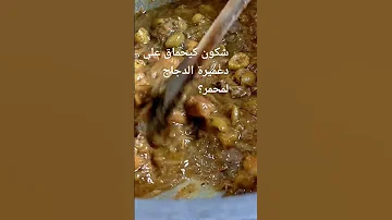 دغميرة الدجاج بالزيتون مسلالا ياسلام الفيديو كامل على قناتي 