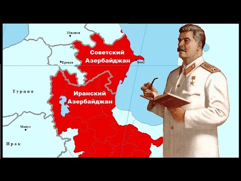Почему Иосифу Сталину не удалось объединить Кавказский и Иранский Азербайджан?