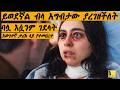 በሆዷ የተሸከመችውን ልጅ ለመግደል ሲሞክር ባሏ እሷንም ገደላት A Husband To Die For Dinklejoch Ethiopia Eshetumelese 