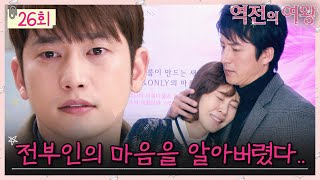 [#역전의여왕] EP26회 | ＂너 자꾸.. 다른 남자 때문에 내 앞에서 울래?＂ 김남주의 마음을 먼저 알아챈 정준호💘 #QueenofReversals MBC110111